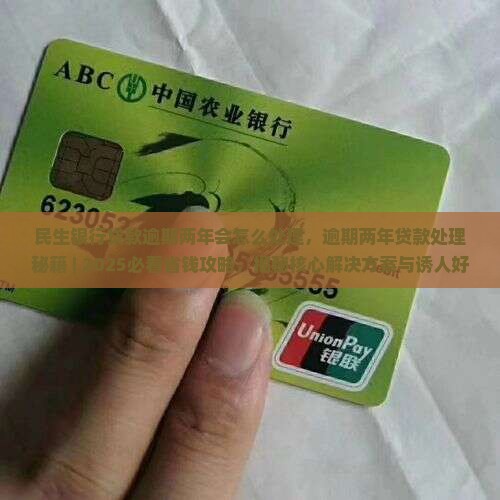 民生银行贷款逾期两年会怎么处理