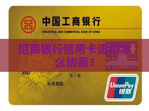 招商银行信用卡逾期应对