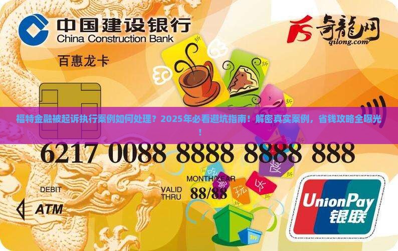 福特金融被起诉执行案例如何处理