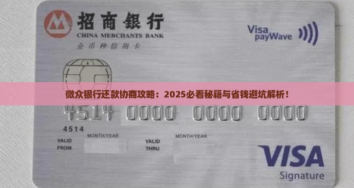 微众银行协商还款流程及注意事项