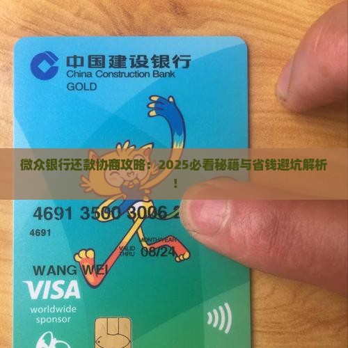 微众银行协商还款流程及注意事项
