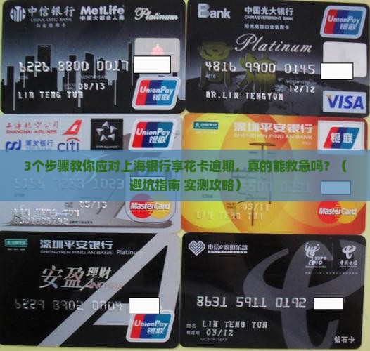 上海银行享花卡逾期怎么办应该如何处理