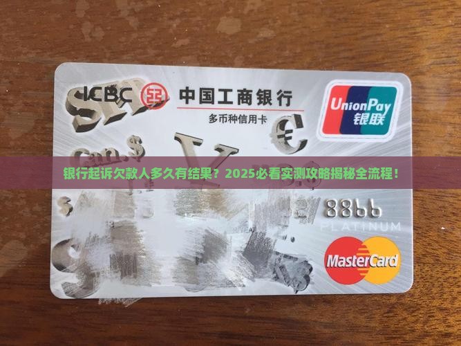 银行起诉欠款人多久会有结果