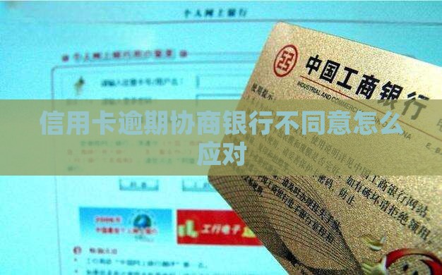 信用卡逾期协商不答应怎么应对