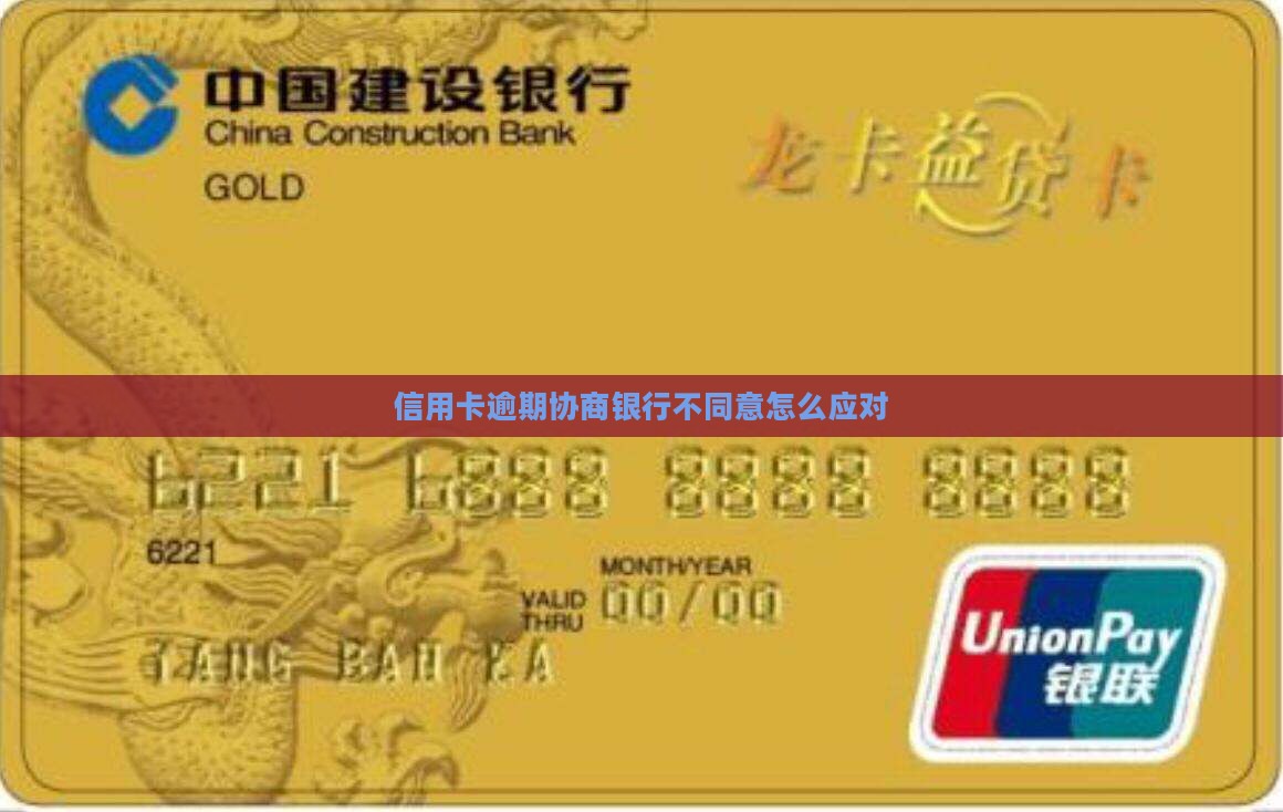 信用卡逾期协商不答应怎么应对