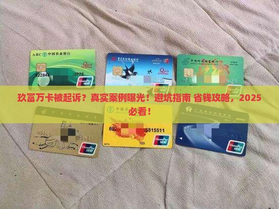 玖富万卡起诉成功案例