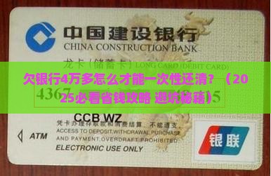 欠银行4万多怎么还清