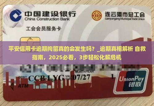 平安信用卡逾期拘留真的会发生吗