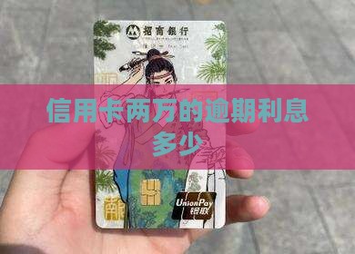 信用卡两万的逾期利息多少