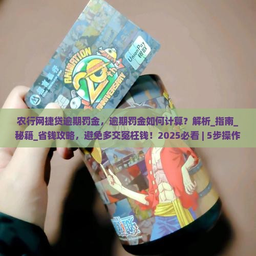 农行网捷贷逾期罚金