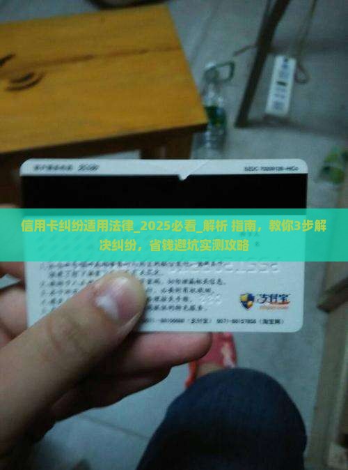 信用卡纠纷适用法律