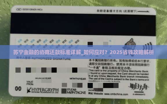 苏宁金融的协商还款标准详解