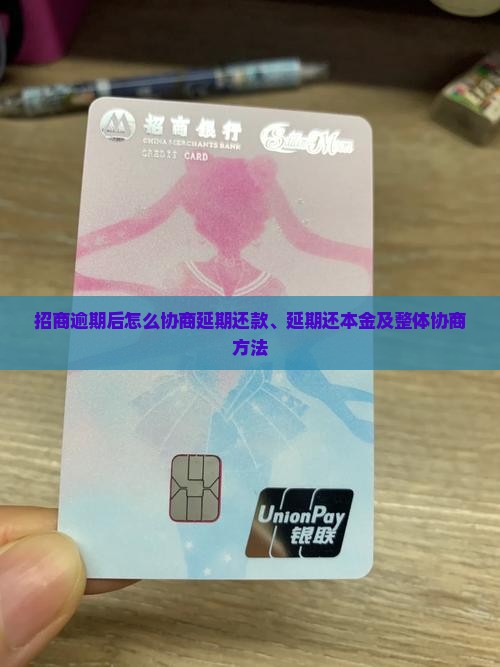招商逾期后怎么协商延期