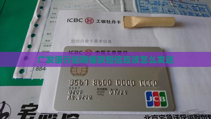 广发银行催款短信应该怎么发送