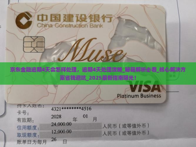 京东金融逾期4天会怎样处理