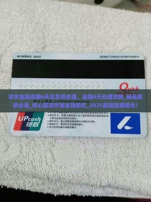 京东金融逾期4天会怎样处理