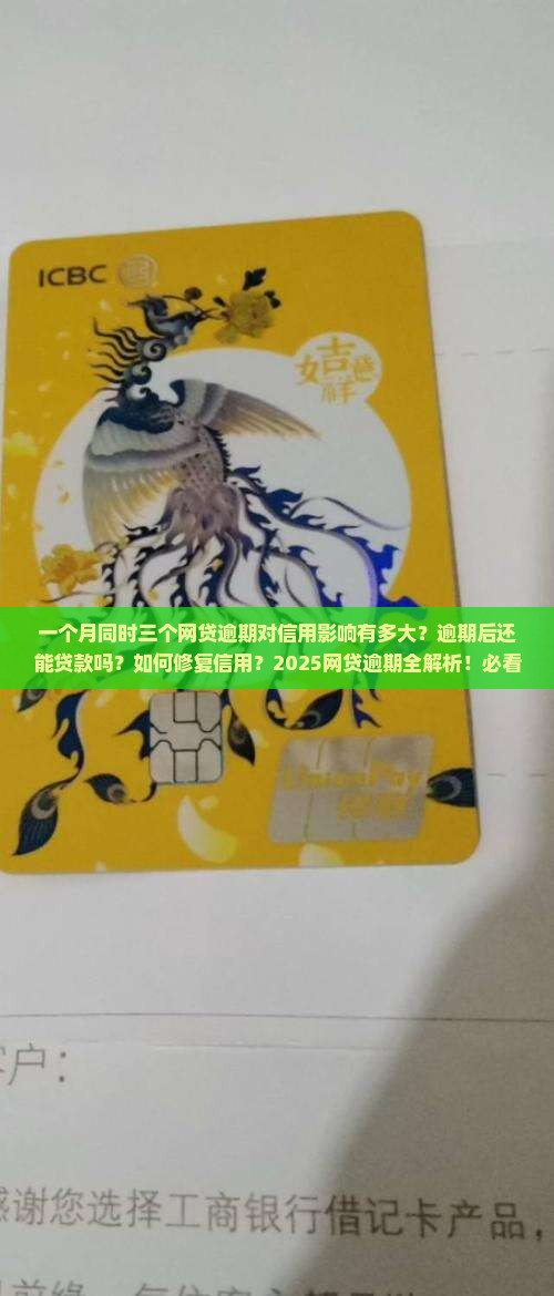 一个月同时三个网贷逾期对信用影响有多大