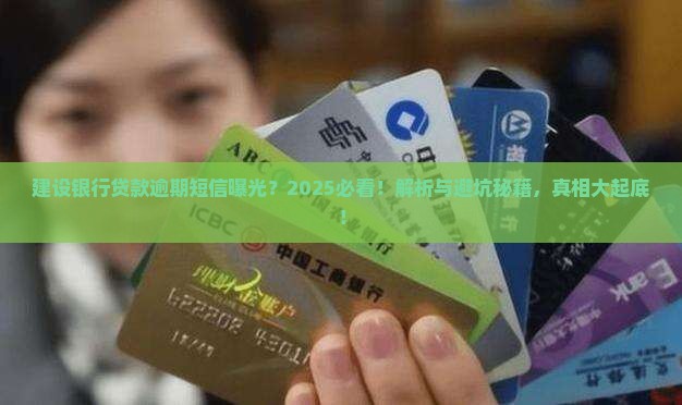 建设银行发短信说我贷款逾期
