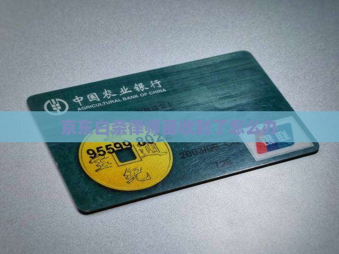 京东白条律师函收到了怎么办