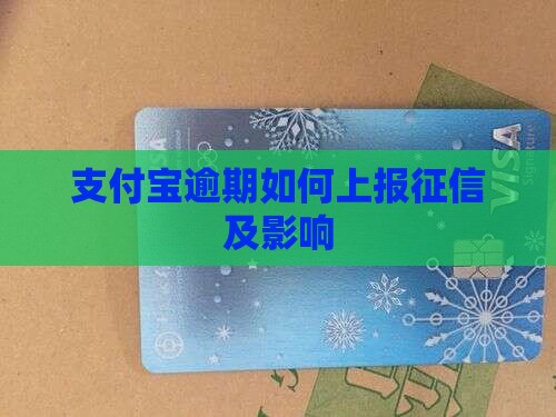 支付宝逾期怎么上报征信及影响