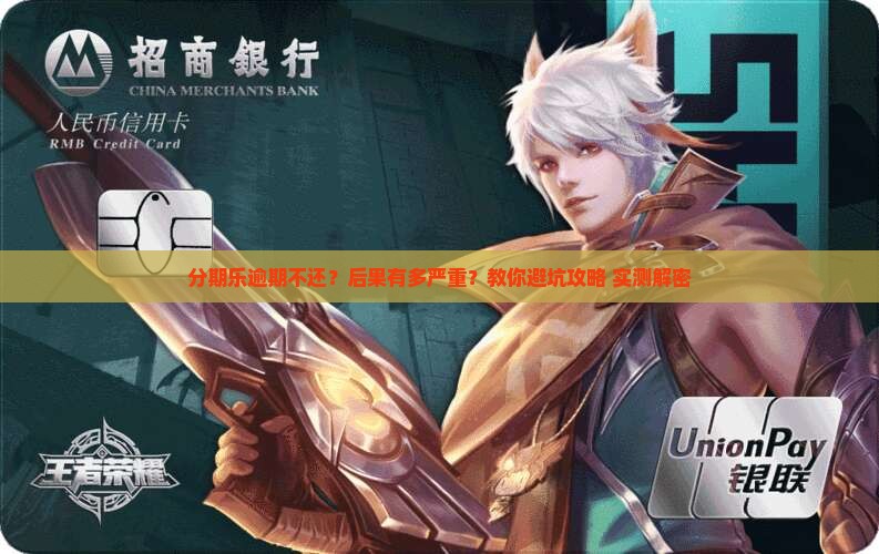 分期乐连续逾期有什么后果及如何解决 分期乐连续逾期有什么后果及如何解决