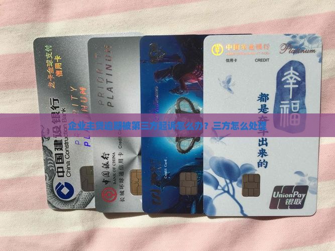 企业主贷逾期被第三方起诉