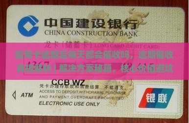 信用卡逾期后每天都会催收吗
