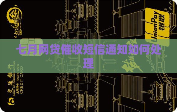 七月网贷催收短信通知如何处理