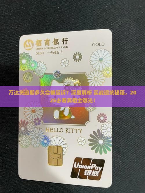 万达贷逾期多久会起诉