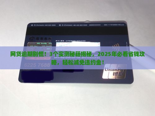 网贷逾期如何减免违约金的方法有哪些