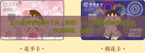 工行信用卡逾期4个月怎么办