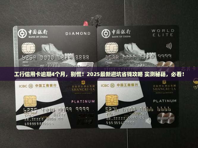 工行信用卡逾期4个月怎么办