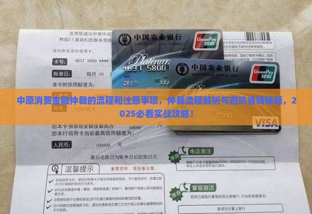 中原消费金融仲裁的流程和注意事项