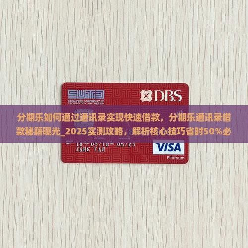 分期乐如何通过通讯录实现快速借款