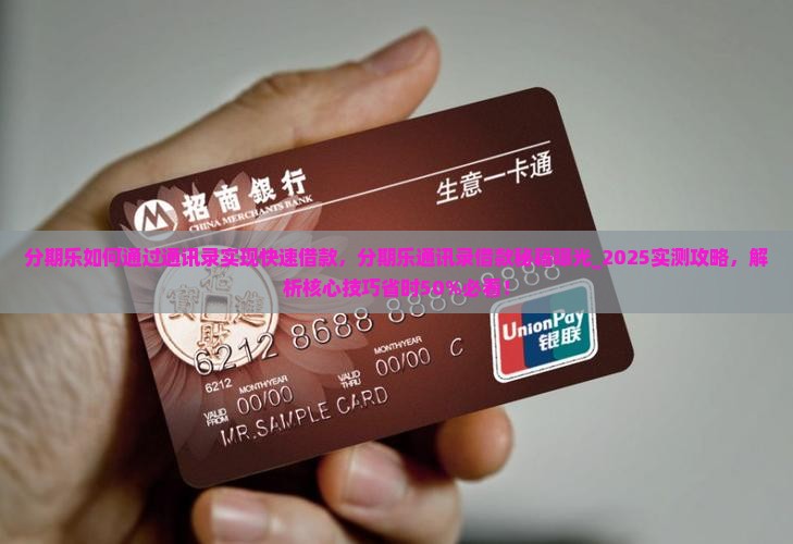 分期乐如何通过通讯录实现快速借款
