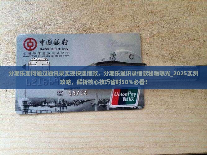 分期乐如何通过通讯录实现快速借款
