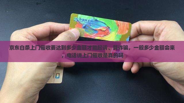 京东白条上门催收要达到多少金额