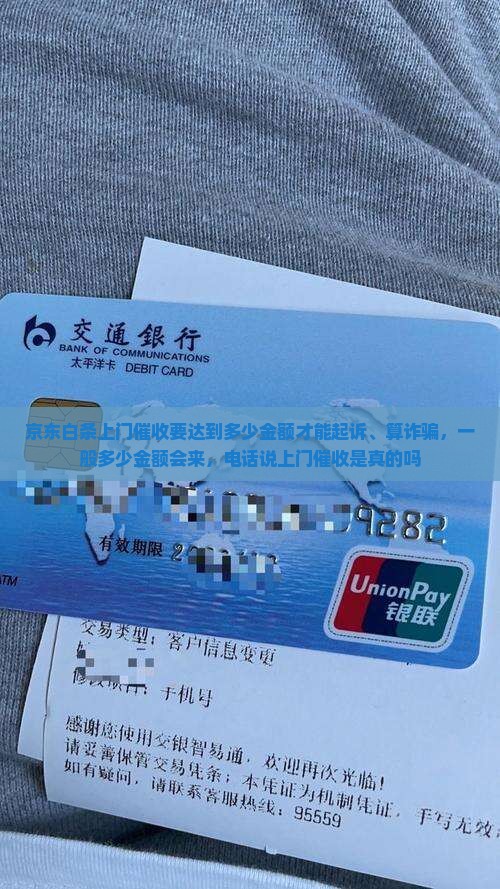京东白条上门催收要达到多少金额
