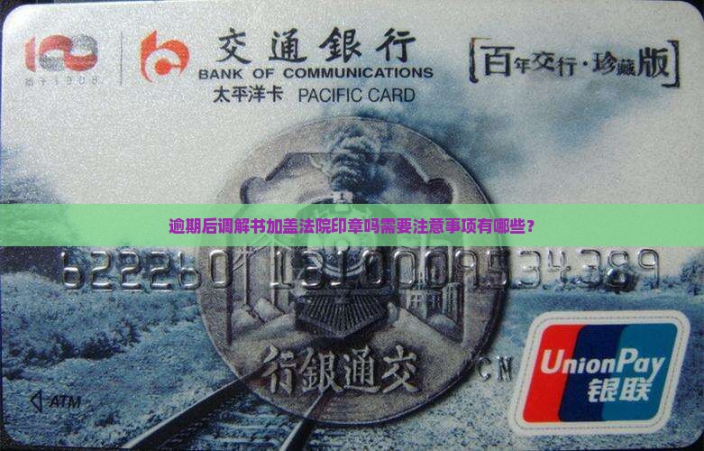 逾期后调解书加盖法院印章吗需要注意哪些事项