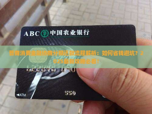晋商消费金融协商分期还款流程详解