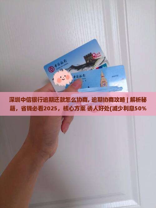 深圳中信银行逾期还款怎么协商