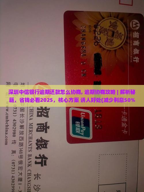 深圳中信银行逾期还款怎么协商