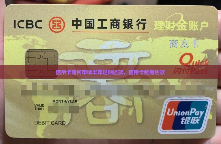 信用卡如何申请半年延期还款