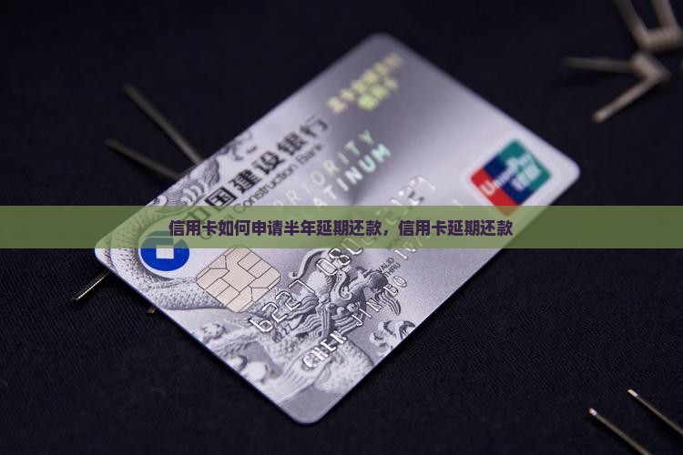 信用卡如何申请半年延期还款