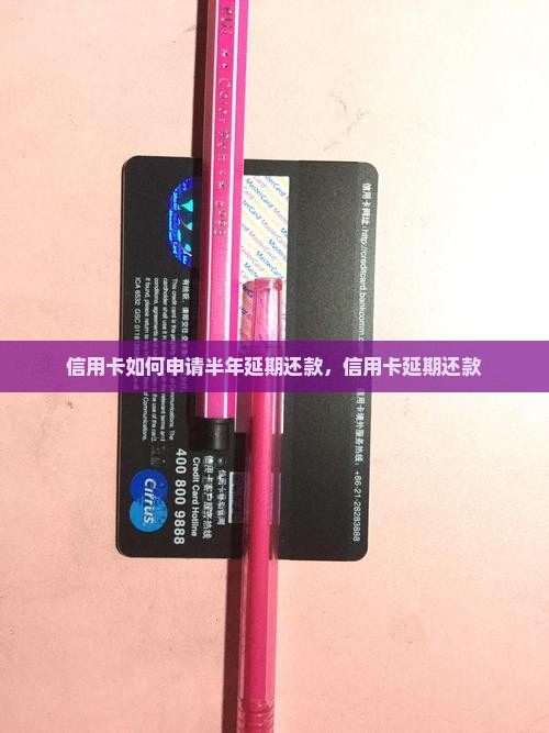 信用卡如何申请半年延期还款