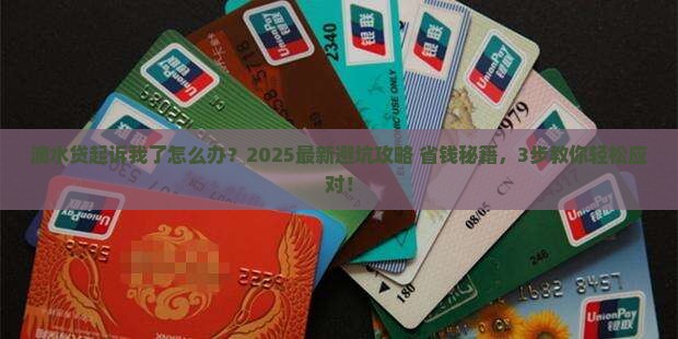 滴水贷起诉我怎么办