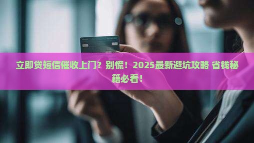 立即贷发短信上门催收怎么办