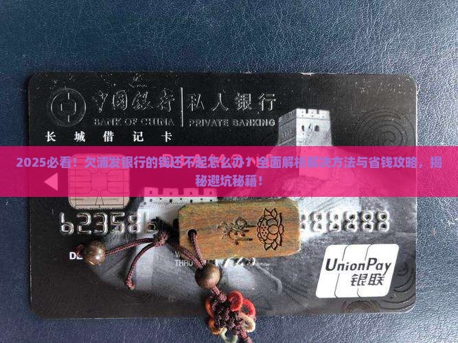欠浦发银行的钱还不起怎么办解决方法