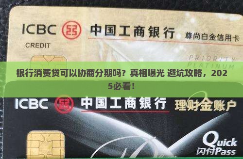 银行消费贷可以协商分期吗