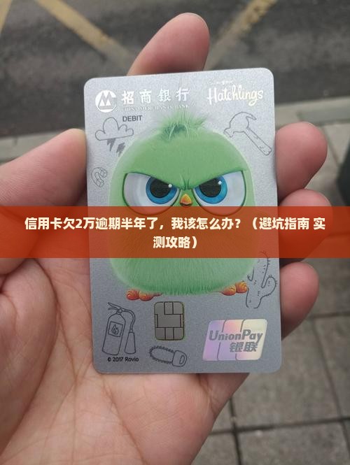 信用卡欠2万逾期几个月了